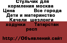 Стульчик для кормления москва › Цена ­ 4 000 - Все города Дети и материнство » Качели, шезлонги, ходунки   . Татарстан респ.